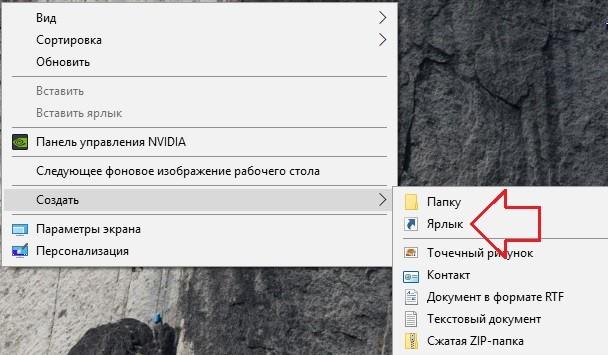 создать ярлык в windows 10