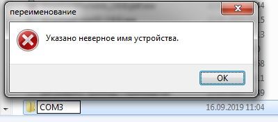 указано неверное имя устройства