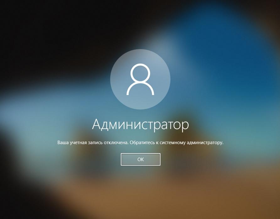 ваша учётная запись отключена