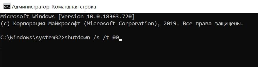 выключить компьютер с windows немедленно