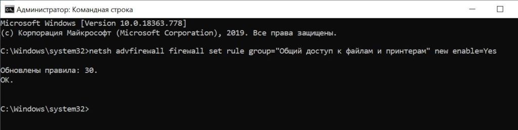 как включить общий доступ к файлам и принтерам из консоли cmd
