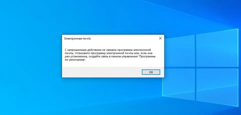 ошибка с запрошенным действием не связана программа электронной почты ошибка с запрошенным действием не связана программа электронной почты