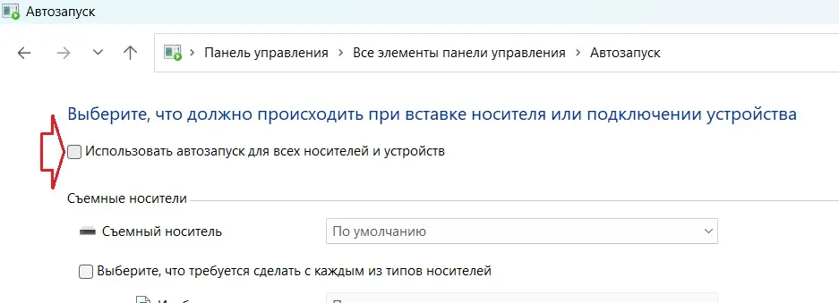 Использовать автозапуск для всех носителей и устройств